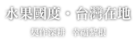 鳳梨醬、冬瓜醬廣泛使用於「喜餅」和「鳳梨酥」之餡料